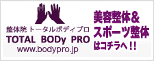美容整体＆スポーツ整体　BodyPro